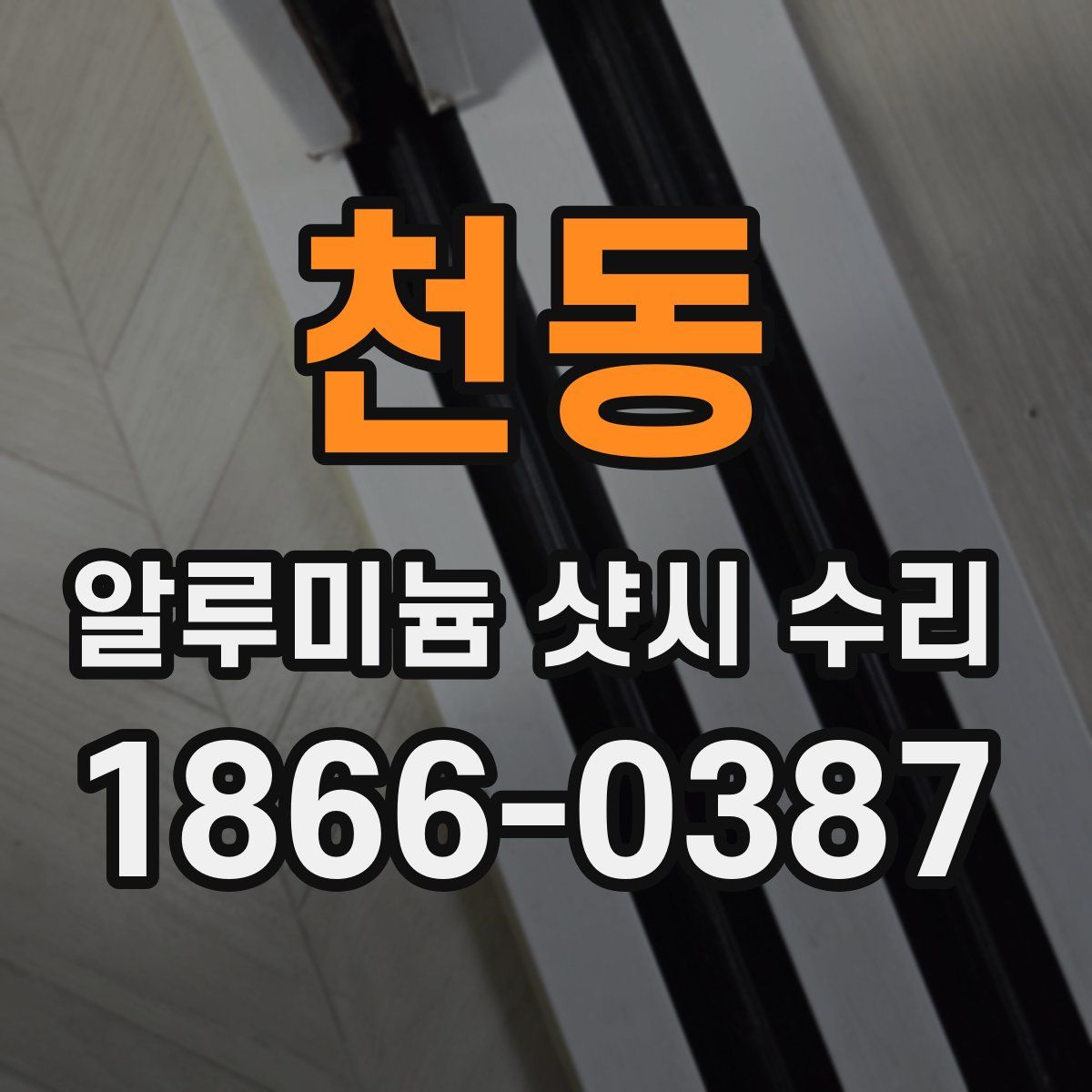 천동 알루미늄 샷시 수리