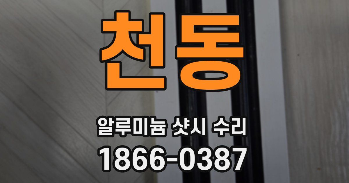 천동 알루미늄 샷시 수리