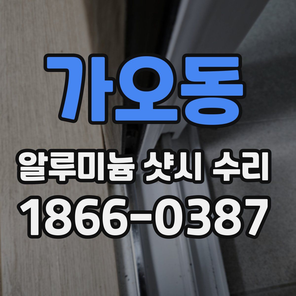 가오동 알루미늄 샷시 수리