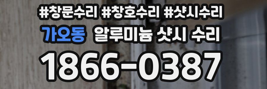 가오동 알루미늄 샷시 수리