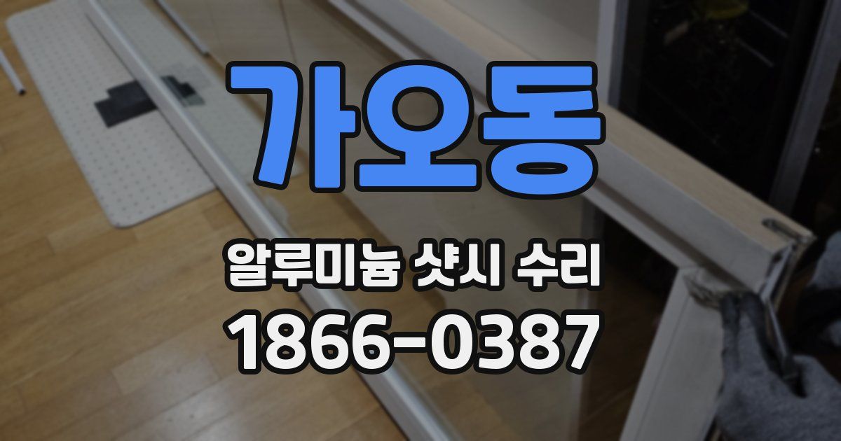 가오동 알루미늄 샷시 수리