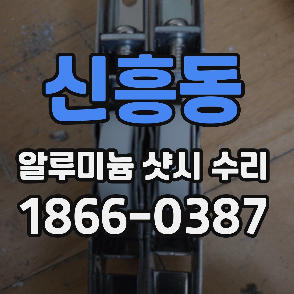 신흥동 알루미늄 샷시 수리 소음과 틈새 원인 살펴보기
