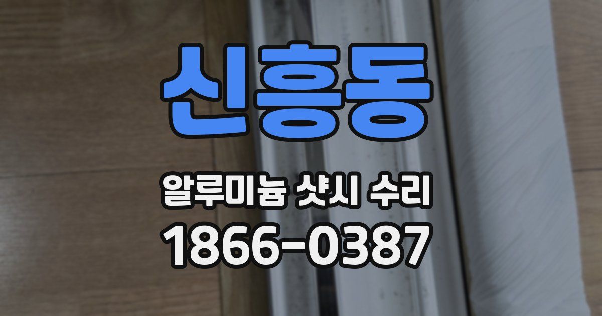 신흥동 알루미늄 샷시 수리