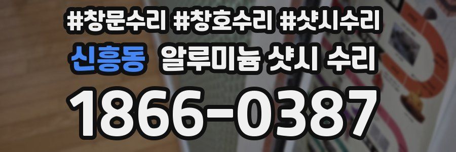 신흥동 알루미늄 샷시 수리