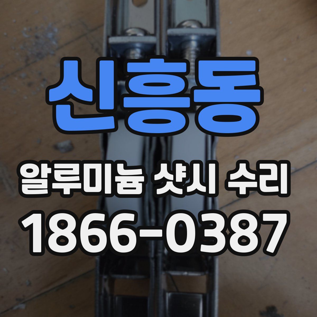 신흥동 알루미늄 샷시 수리
