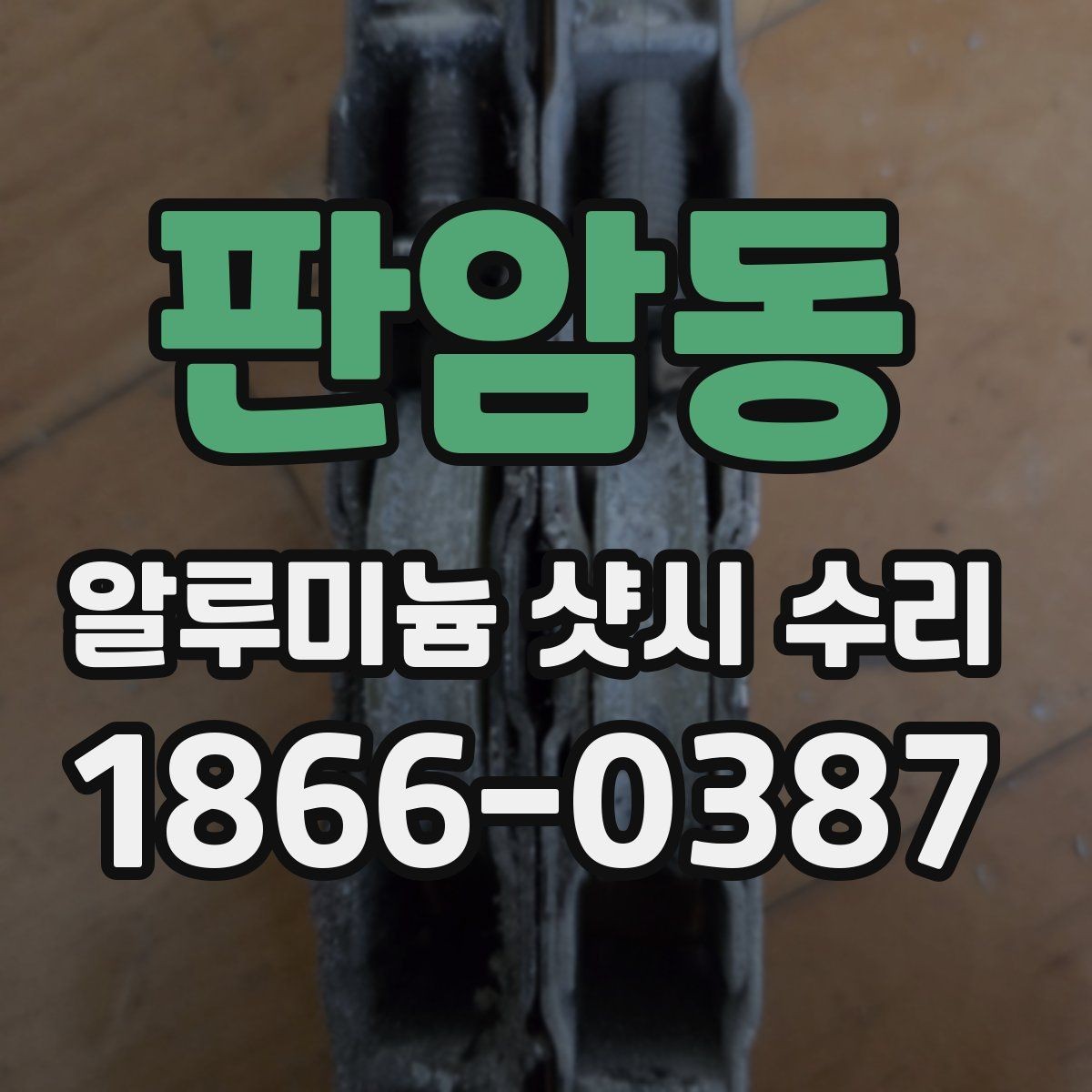 판암동 알루미늄 샷시 수리 비용 문의 시 확인할 항목