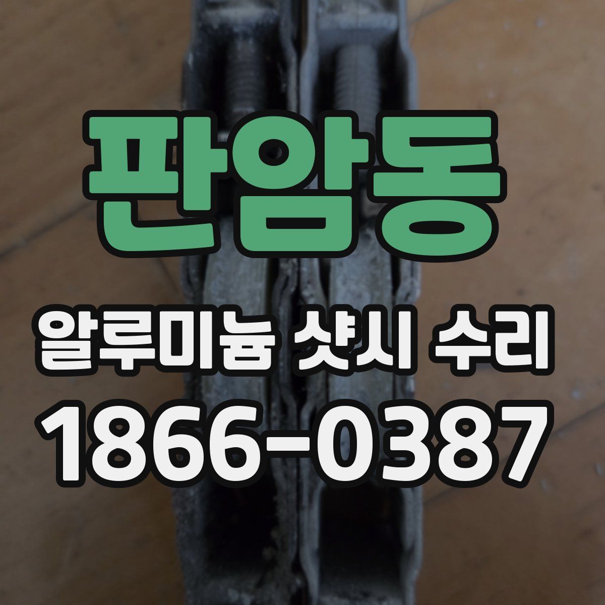 판암동 알루미늄 샷시 수리