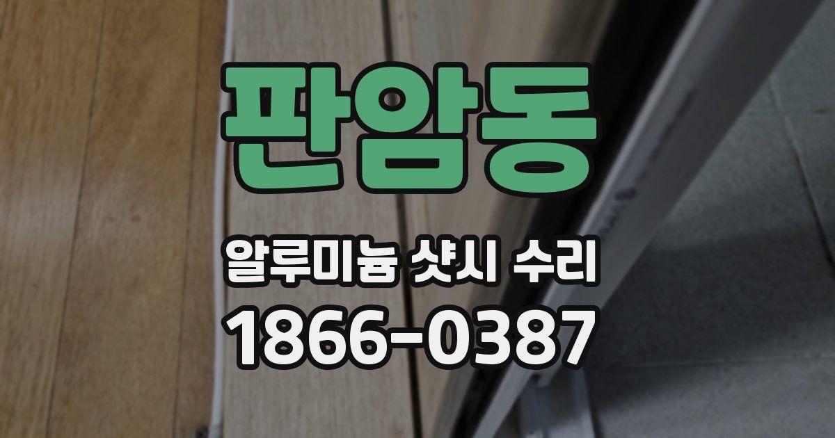판암동 알루미늄 샷시 수리
