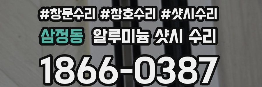 삼정동 알루미늄 샷시 수리