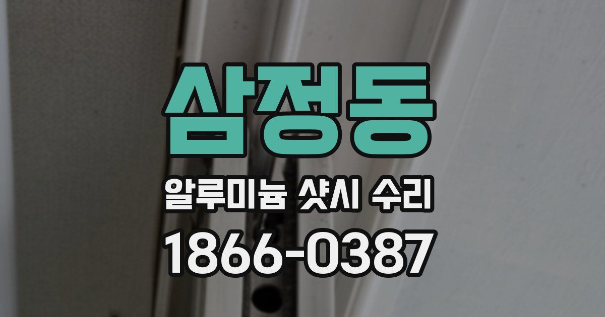삼정동 알루미늄 샷시 수리