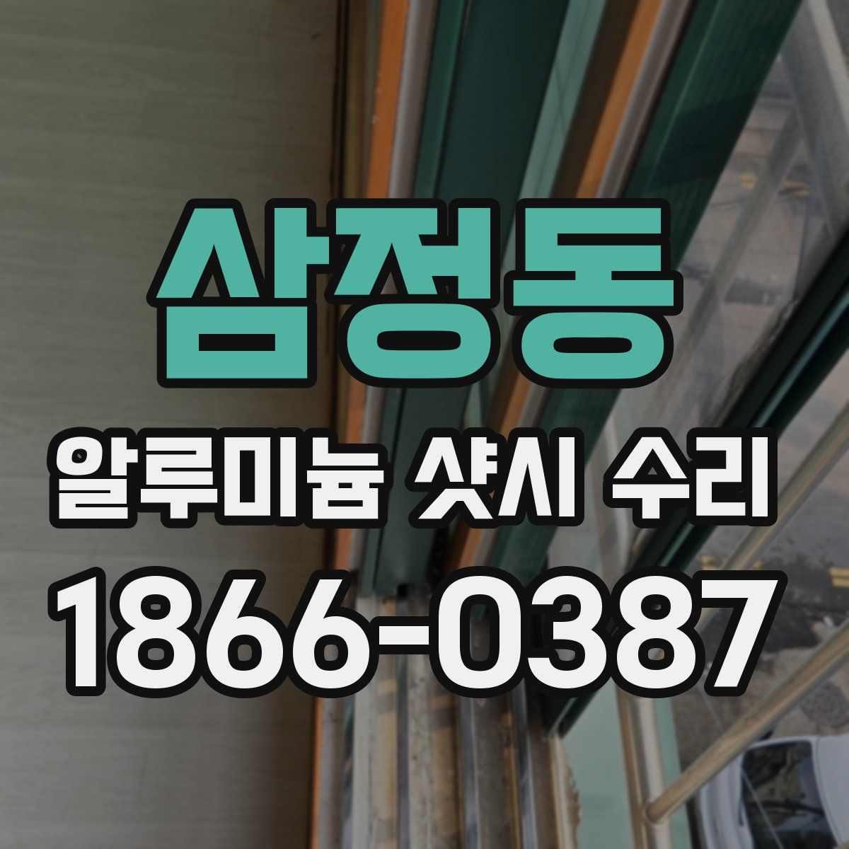 삼정동 알루미늄 샷시 수리