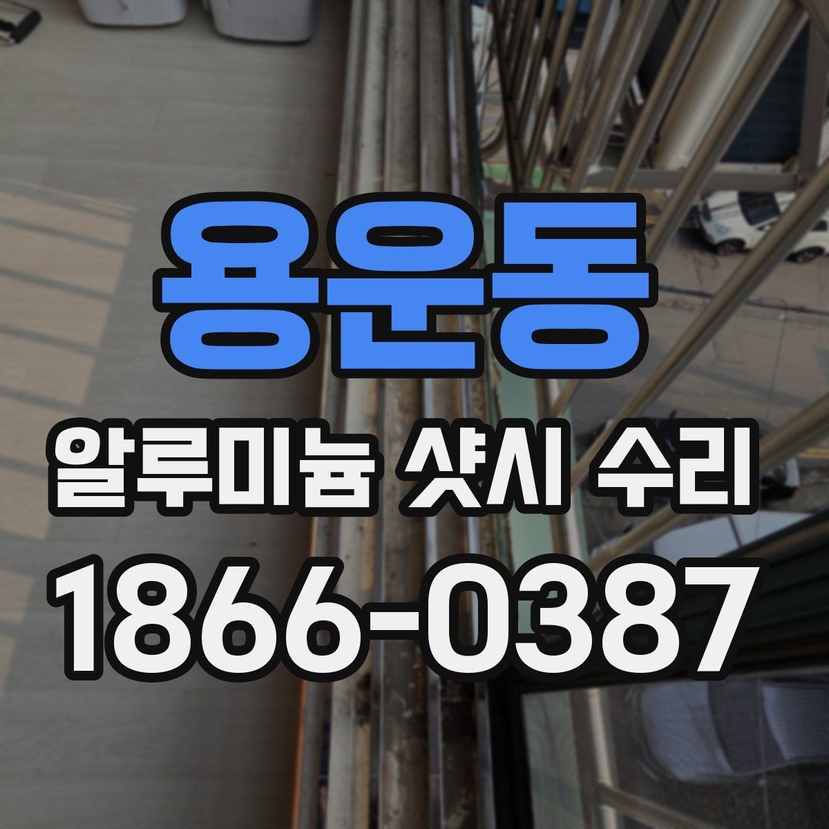 용운동 알루미늄 샷시 수리 창문 열림이 뻑뻑할 때 원인