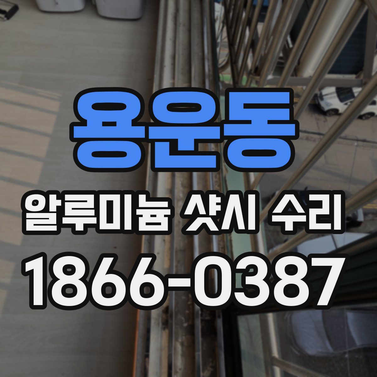 용운동 알루미늄 샷시 수리