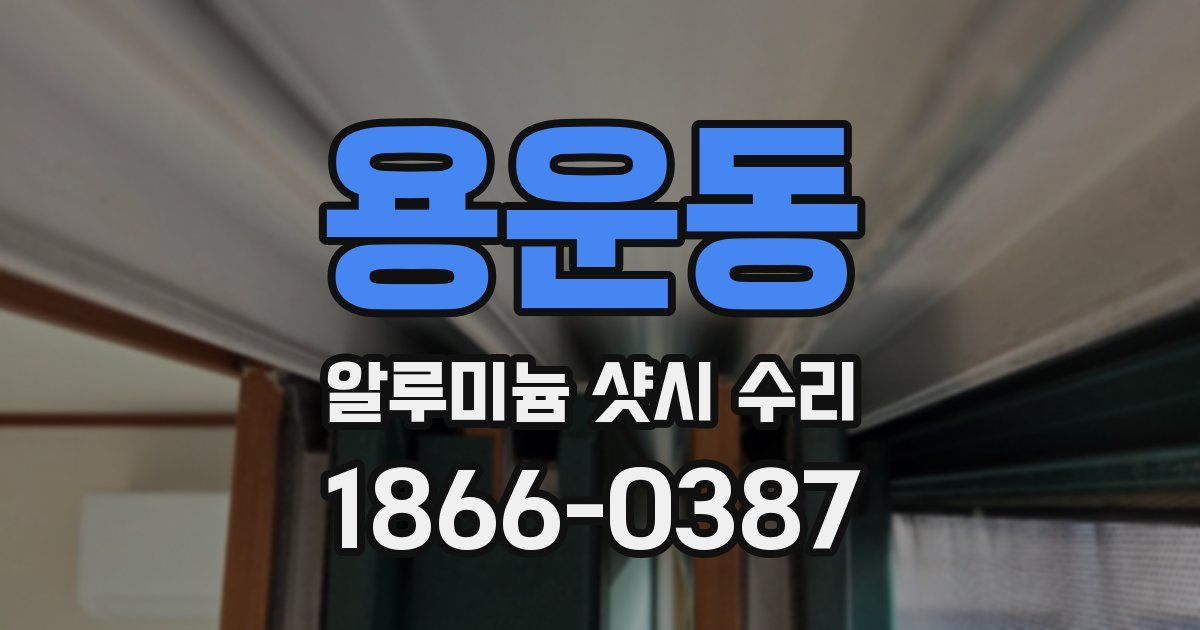용운동 알루미늄 샷시 수리