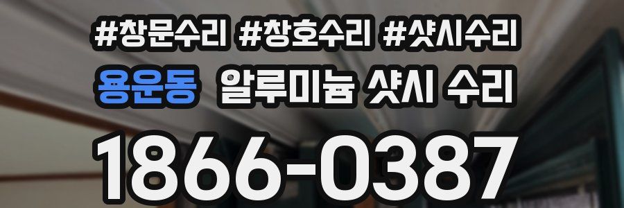 용운동 알루미늄 샷시 수리