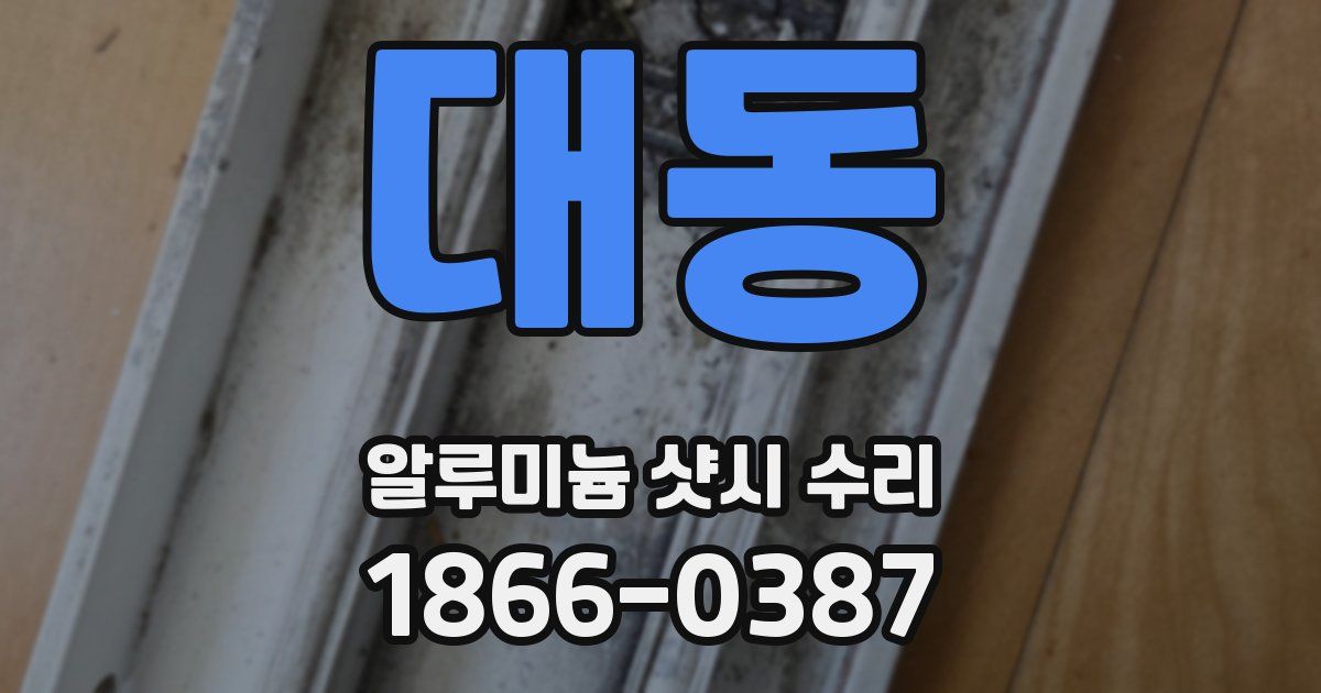 대동 알루미늄 샷시 수리