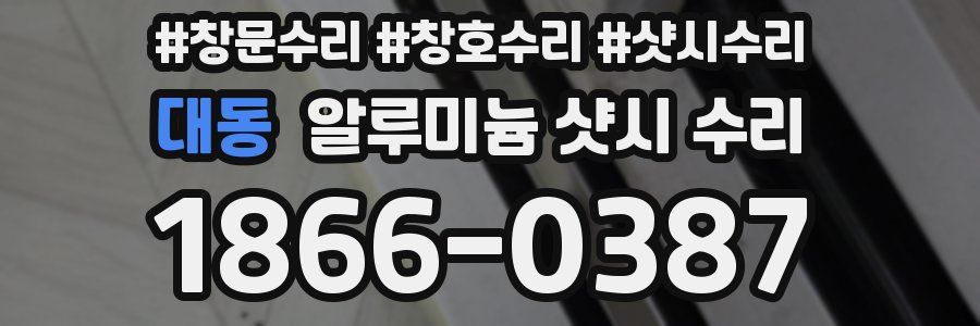 대동 알루미늄 샷시 수리