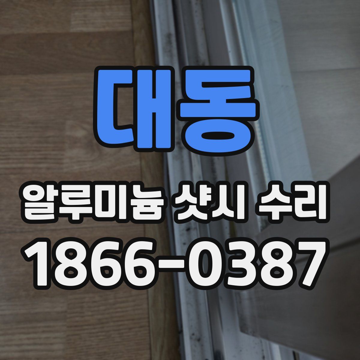 대동 알루미늄 샷시 수리