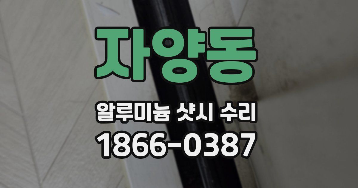 자양동 알루미늄 샷시 수리