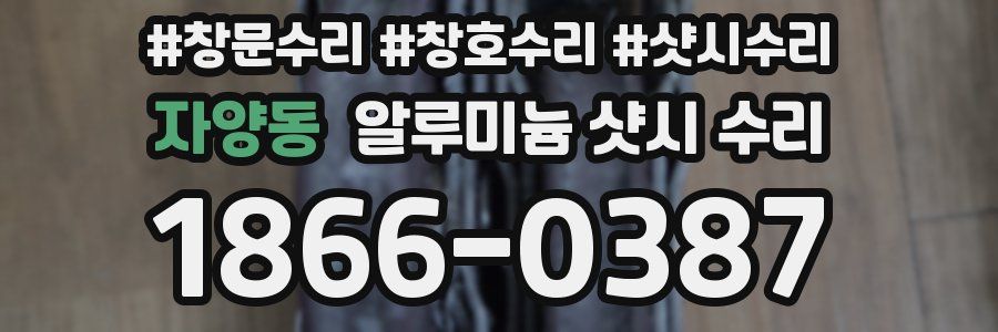 자양동 알루미늄 샷시 수리