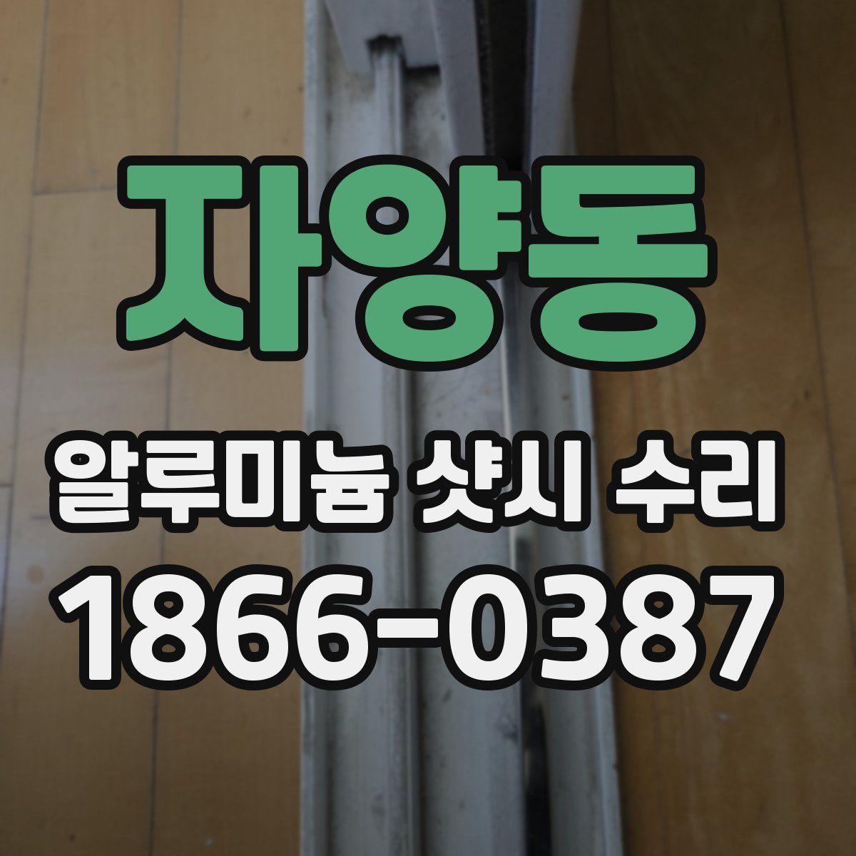 자양동 알루미늄 샷시 수리