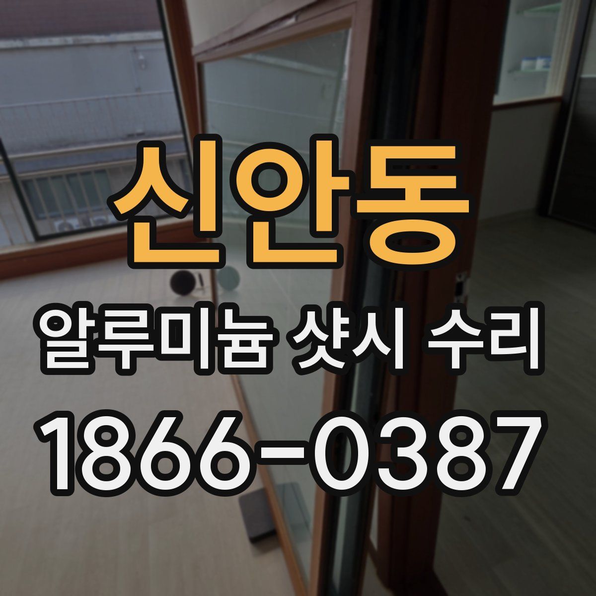 신안동 알루미늄 샷시 수리