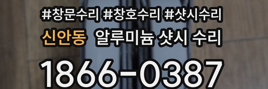 신안동 알루미늄 샷시 수리