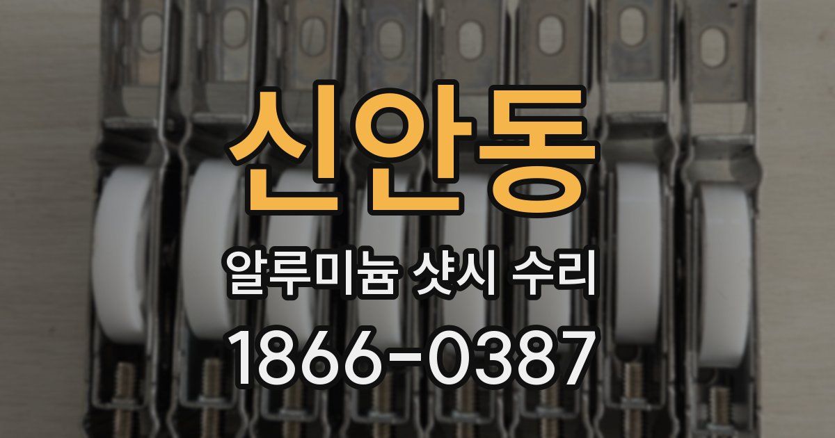 신안동 알루미늄 샷시 수리