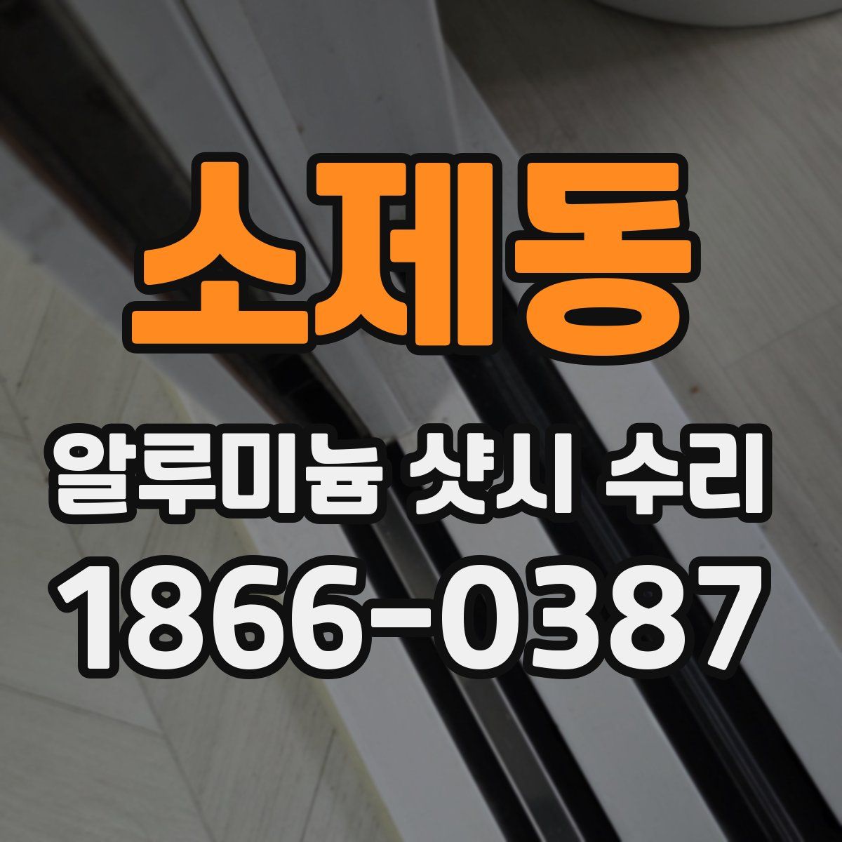소제동 알루미늄 샷시 수리