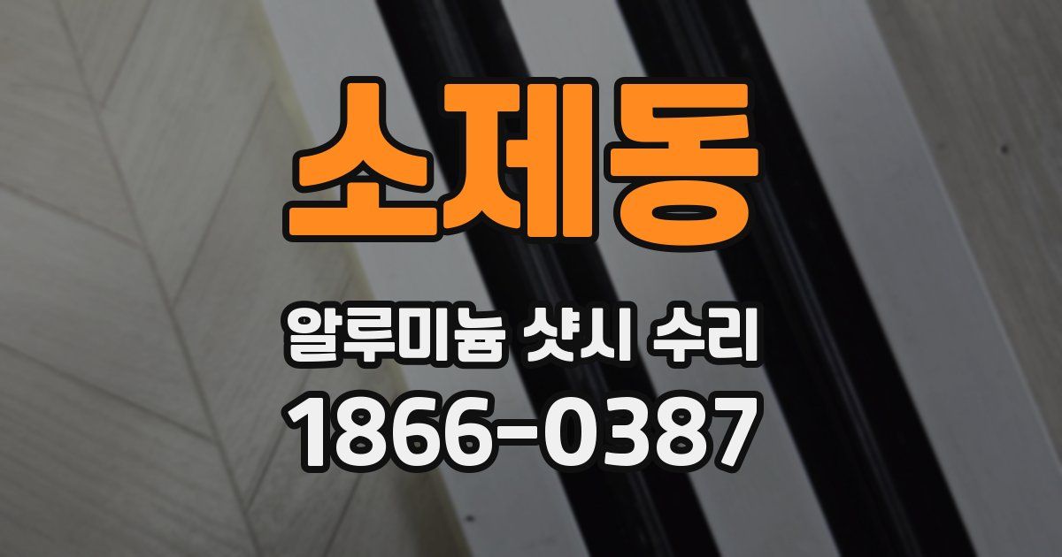 소제동 알루미늄 샷시 수리
