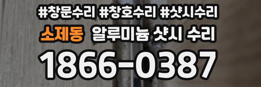 소제동 알루미늄 샷시 수리