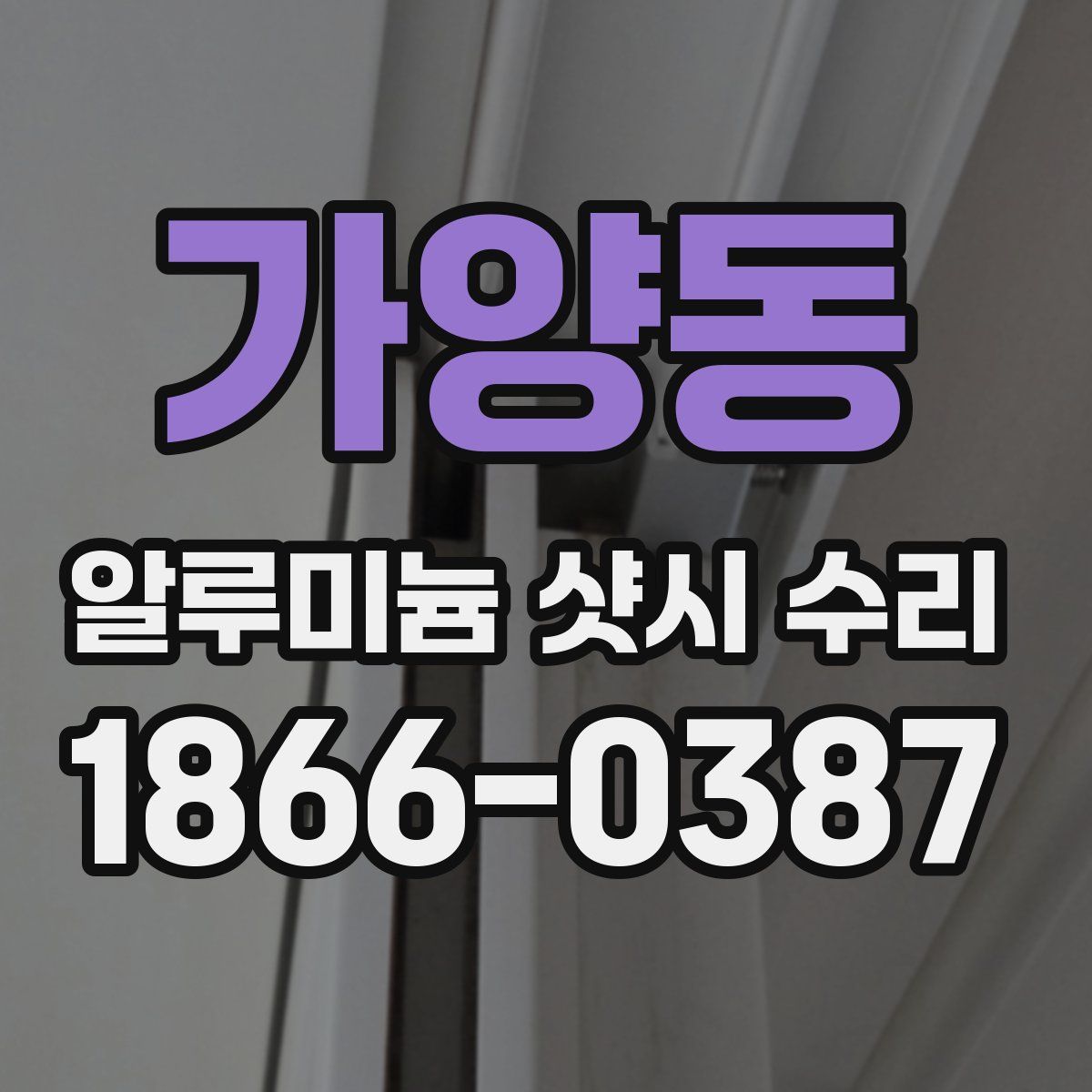 가양동 알루미늄 샷시 수리