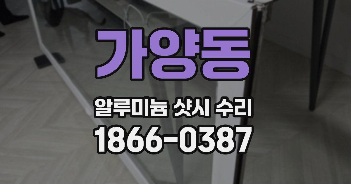 가양동 알루미늄 샷시 수리