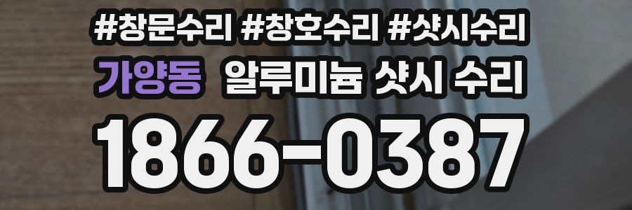 가양동 알루미늄 샷시 수리