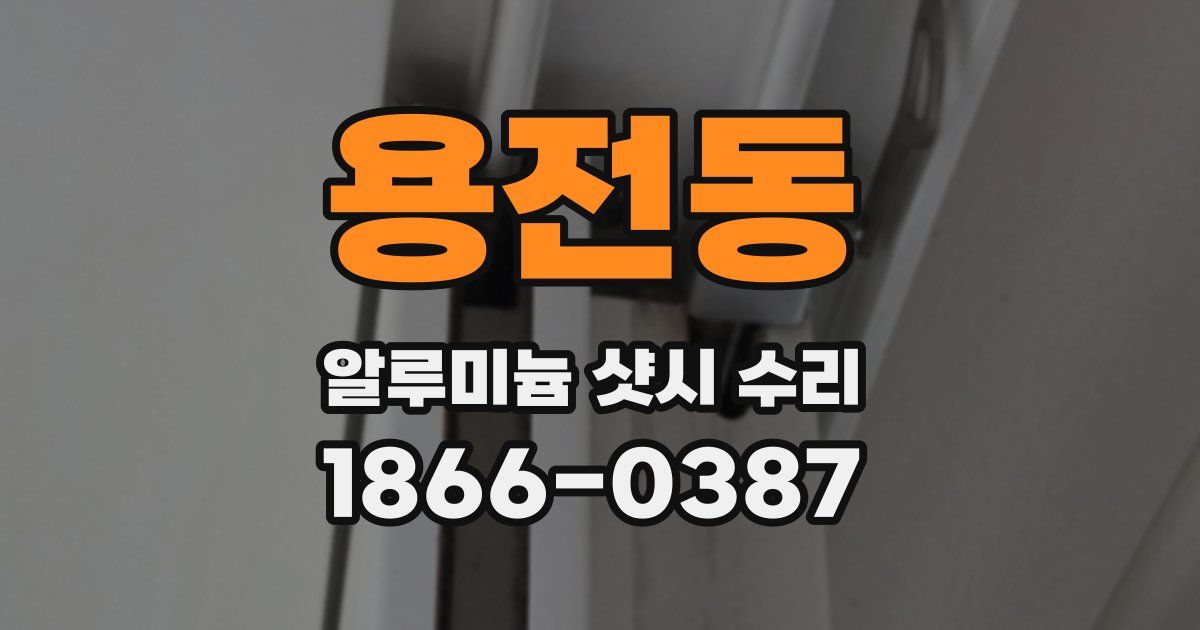 용전동 알루미늄 샷시 수리