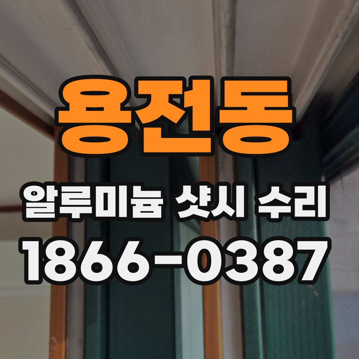 용전동 알루미늄 샷시 수리