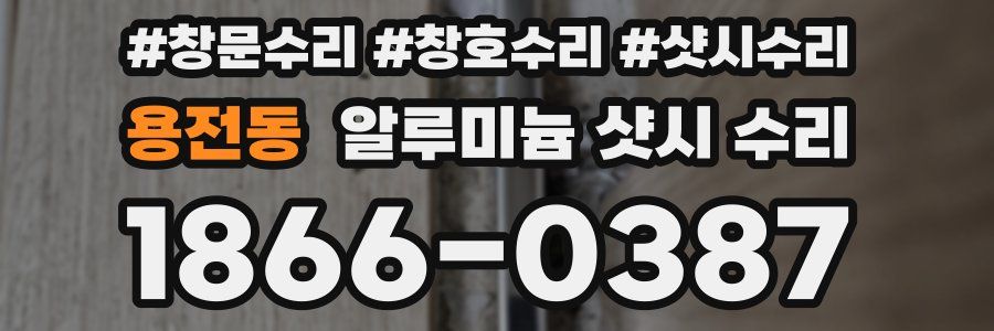 용전동 알루미늄 샷시 수리