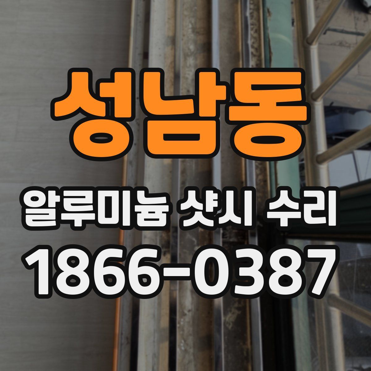성남동 알루미늄 샷시 수리