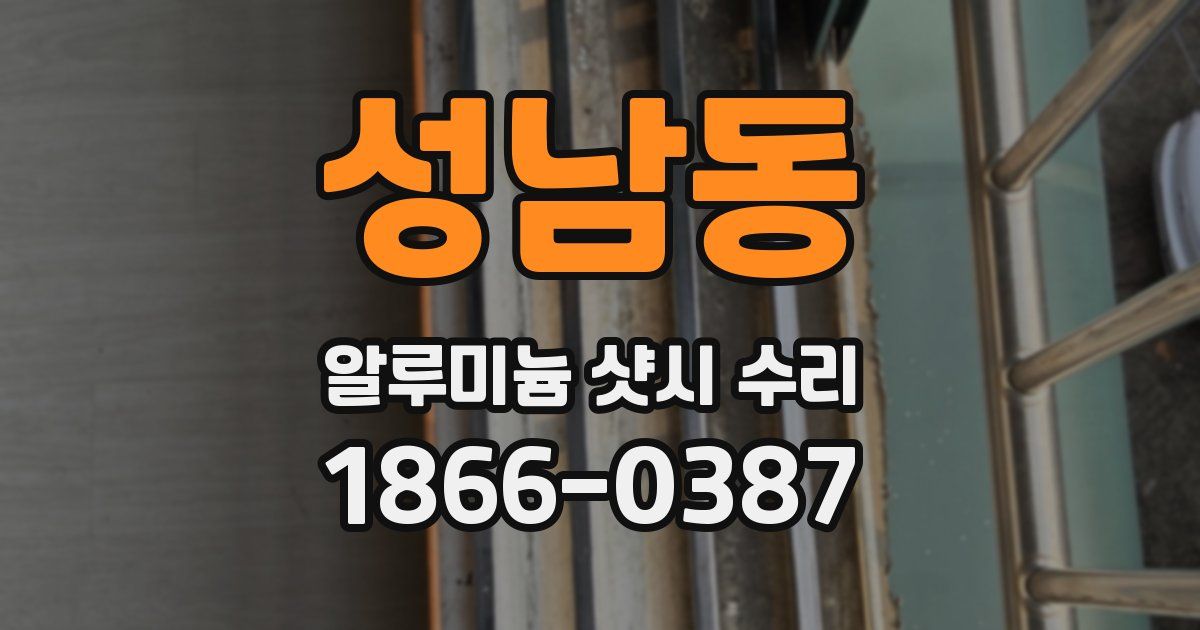 성남동 알루미늄 샷시 수리