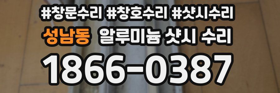 성남동 알루미늄 샷시 수리