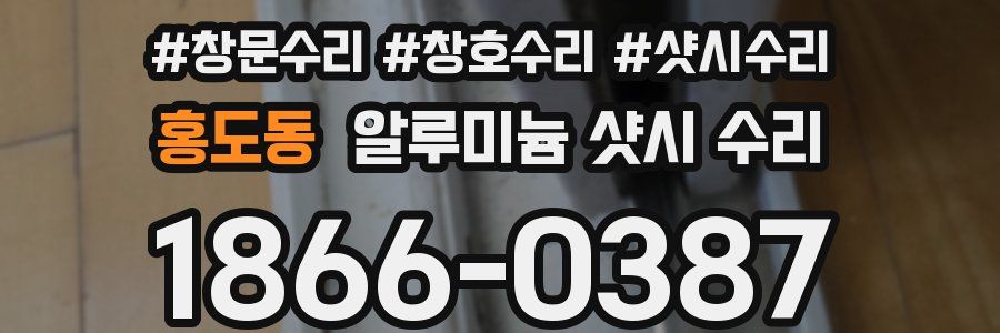 홍도동 알루미늄 샷시 수리