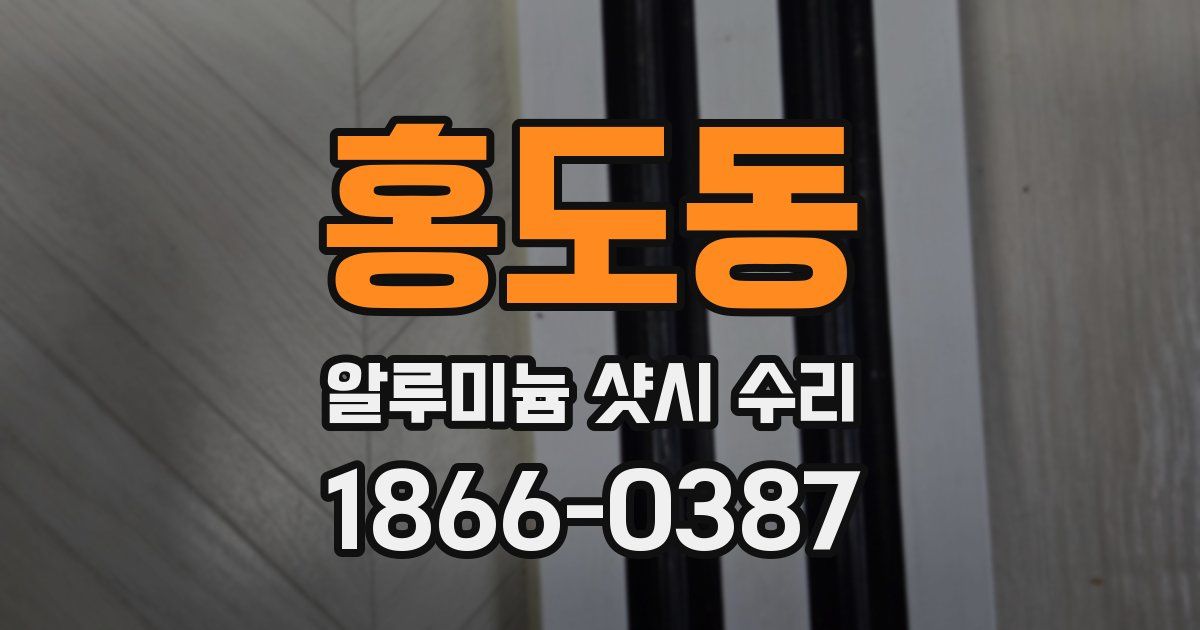 홍도동 알루미늄 샷시 수리
