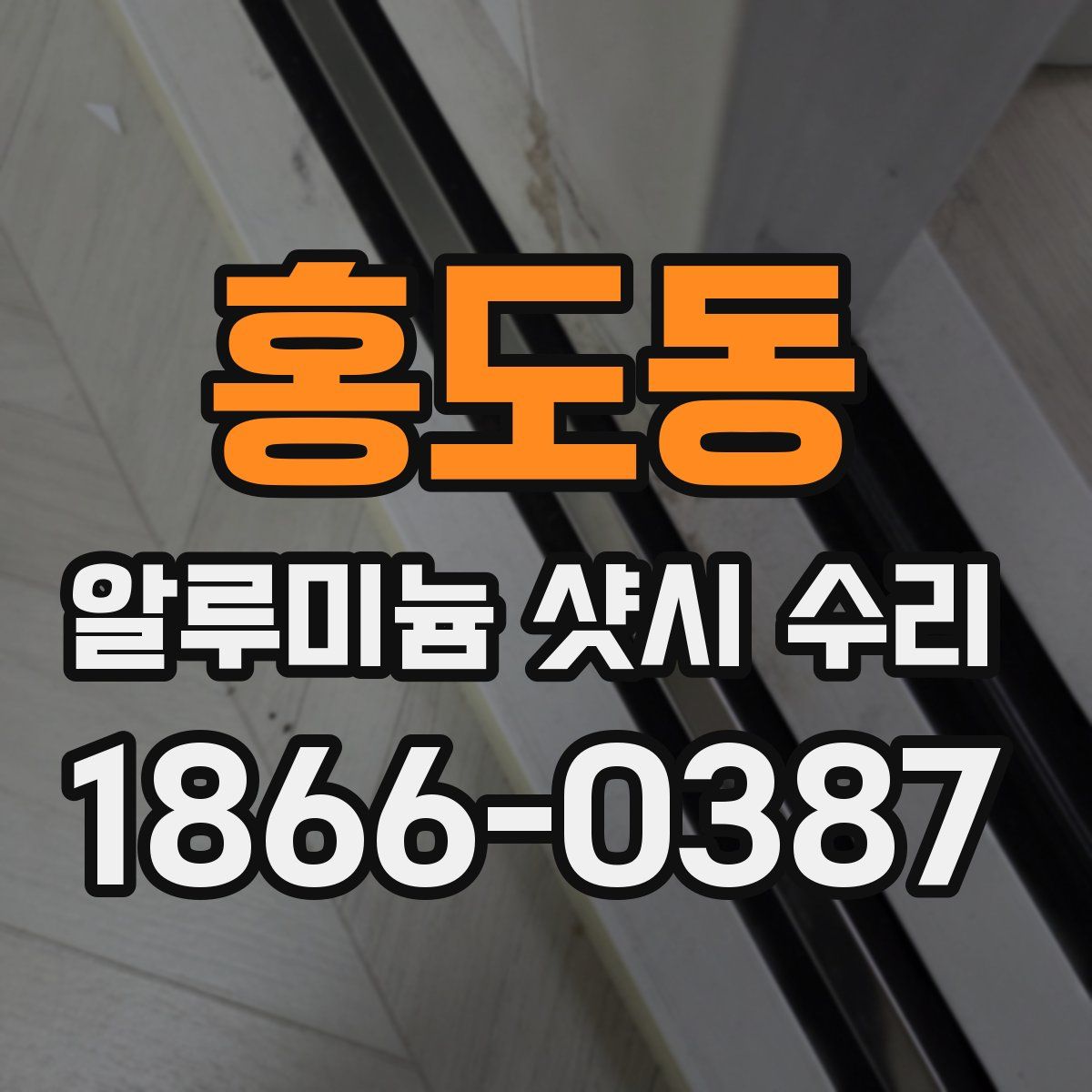 홍도동 알루미늄 샷시 수리