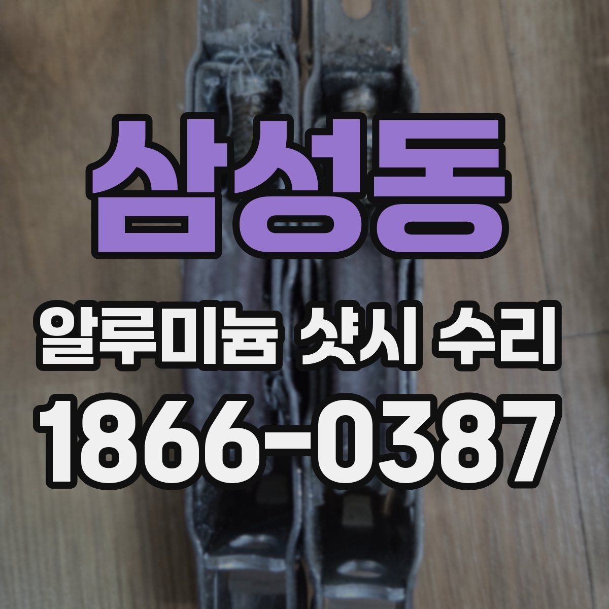 삼성동 알루미늄 샷시 수리 가격 문의 전 알아둘 기본 정보
