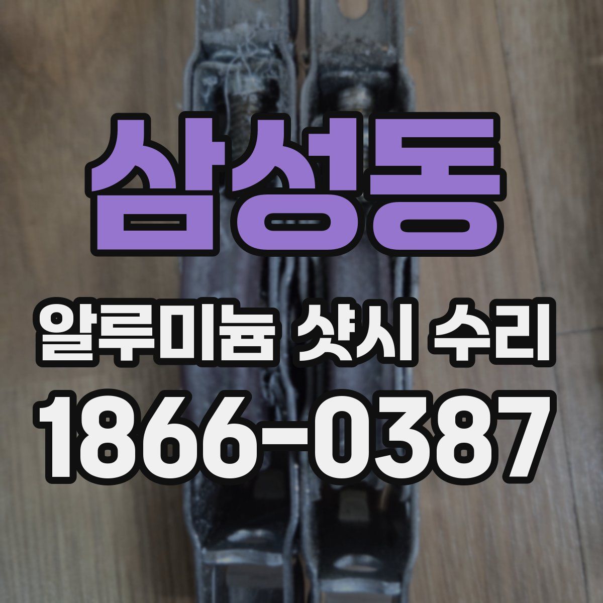 삼성동 알루미늄 샷시 수리