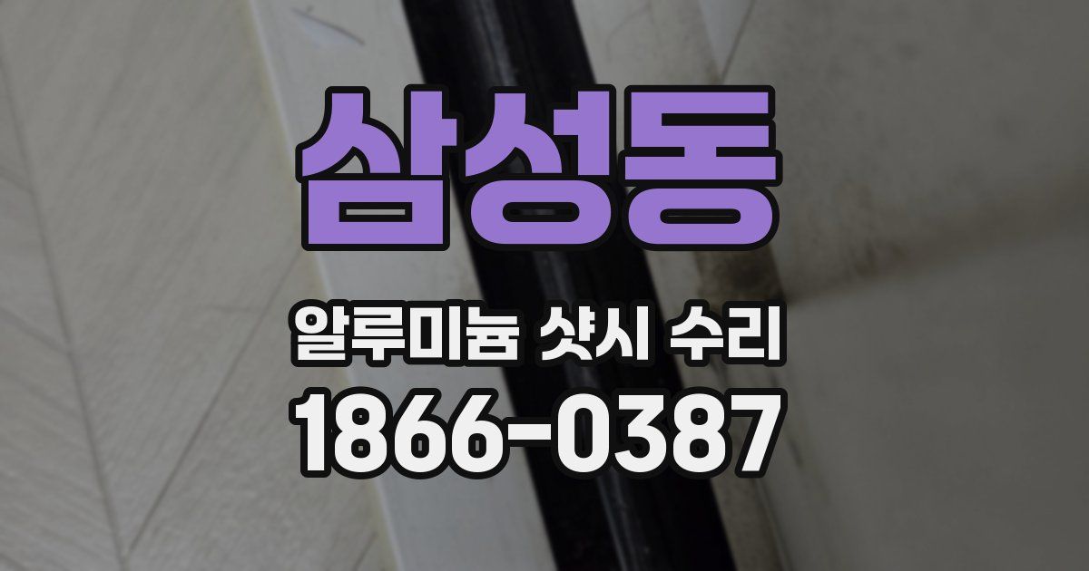 삼성동 알루미늄 샷시 수리