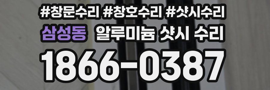 삼성동 알루미늄 샷시 수리