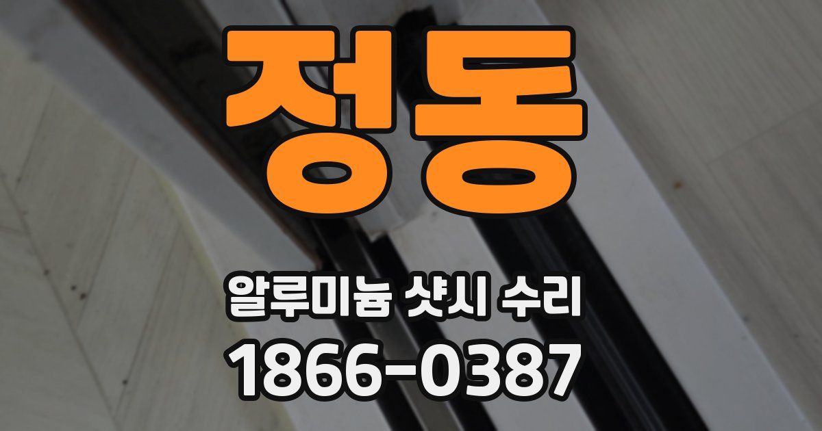 정동 알루미늄 샷시 수리