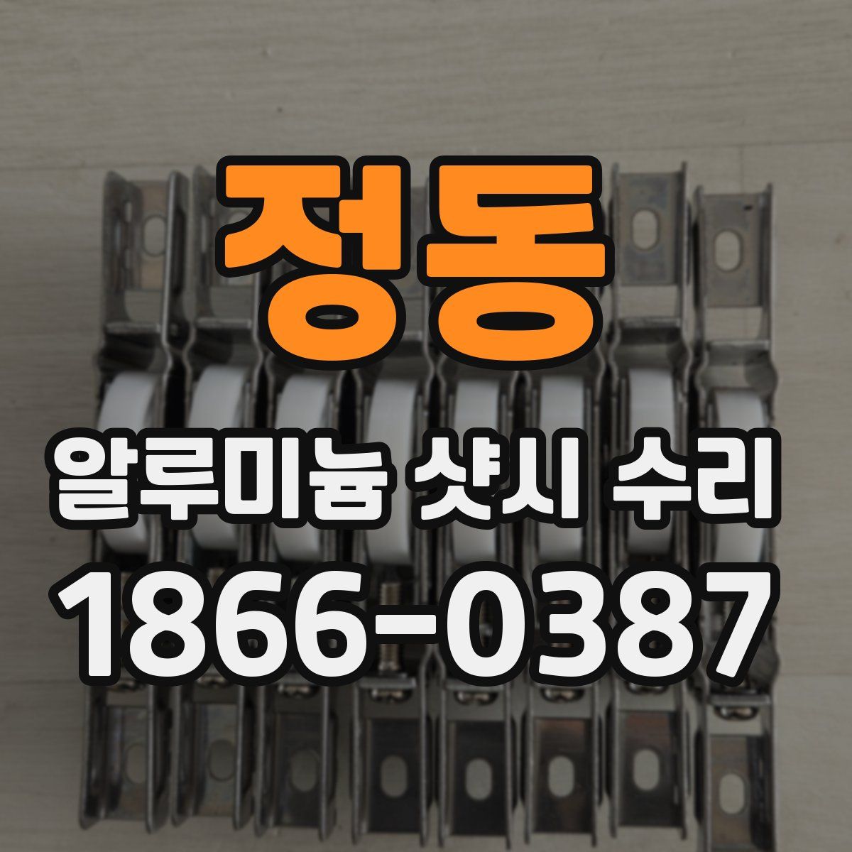 정동 알루미늄 샷시 수리