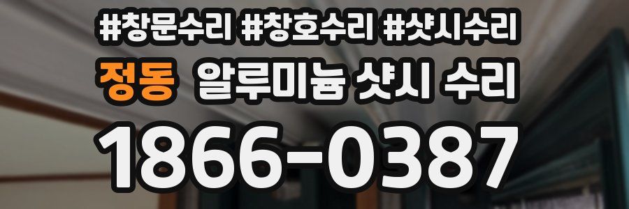 정동 알루미늄 샷시 수리